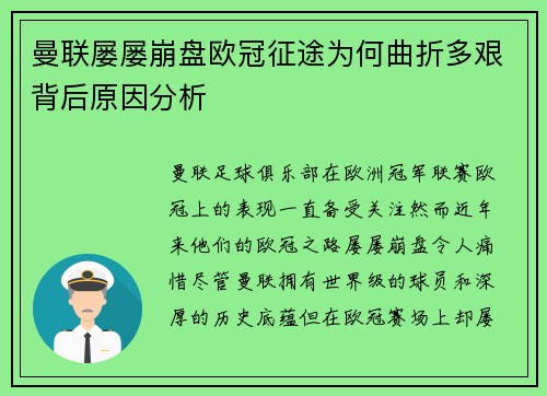 曼联屡屡崩盘欧冠征途为何曲折多艰背后原因分析