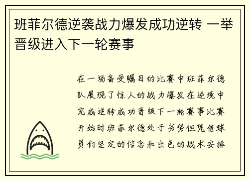 班菲尔德逆袭战力爆发成功逆转 一举晋级进入下一轮赛事