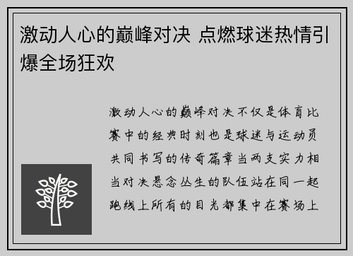 激动人心的巅峰对决 点燃球迷热情引爆全场狂欢