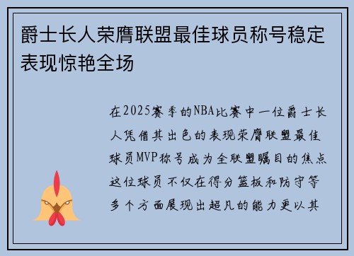 爵士长人荣膺联盟最佳球员称号稳定表现惊艳全场