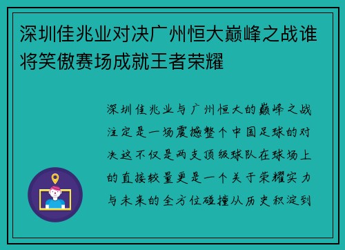 深圳佳兆业对决广州恒大巅峰之战谁将笑傲赛场成就王者荣耀