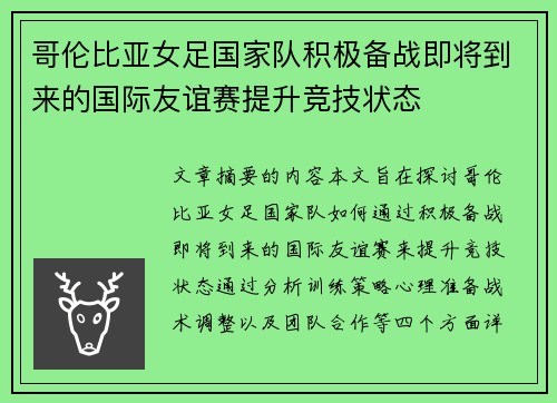 哥伦比亚女足国家队积极备战即将到来的国际友谊赛提升竞技状态