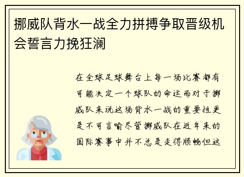 挪威队背水一战全力拼搏争取晋级机会誓言力挽狂澜