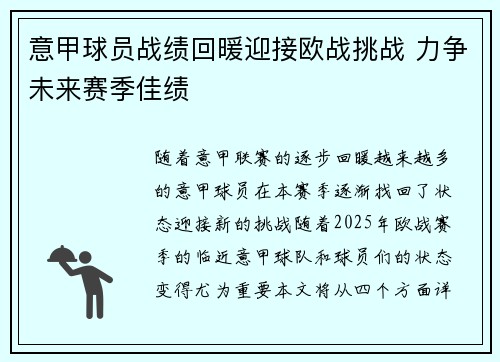 意甲球员战绩回暖迎接欧战挑战 力争未来赛季佳绩