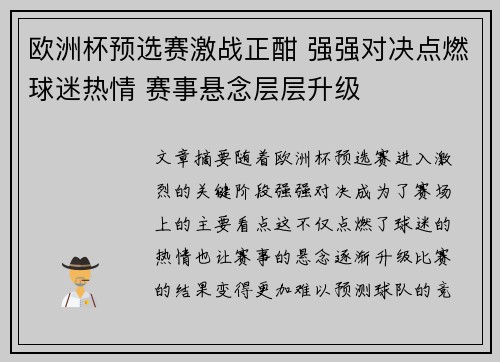 欧洲杯预选赛激战正酣 强强对决点燃球迷热情 赛事悬念层层升级