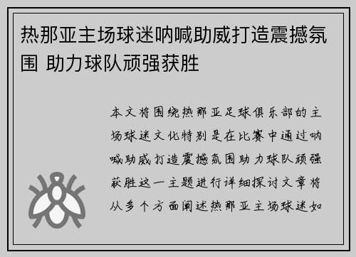 热那亚主场球迷呐喊助威打造震撼氛围 助力球队顽强获胜