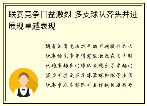 联赛竞争日益激烈 多支球队齐头并进展现卓越表现