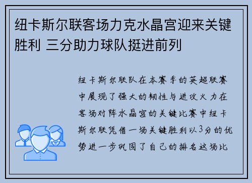 纽卡斯尔联客场力克水晶宫迎来关键胜利 三分助力球队挺进前列