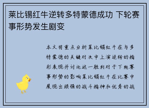 莱比锡红牛逆转多特蒙德成功 下轮赛事形势发生剧变