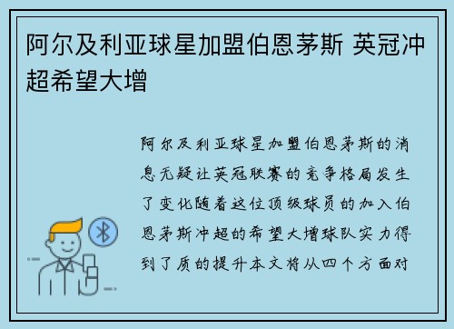 阿尔及利亚球星加盟伯恩茅斯 英冠冲超希望大增
