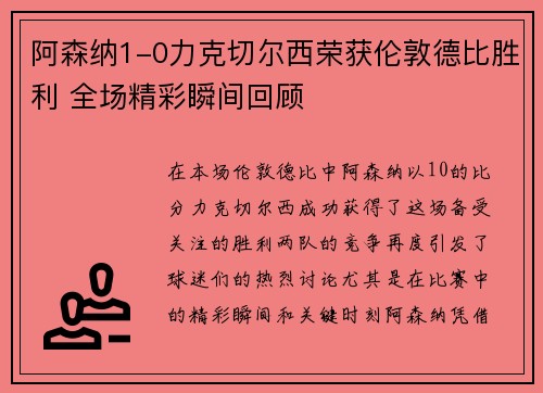阿森纳1-0力克切尔西荣获伦敦德比胜利 全场精彩瞬间回顾