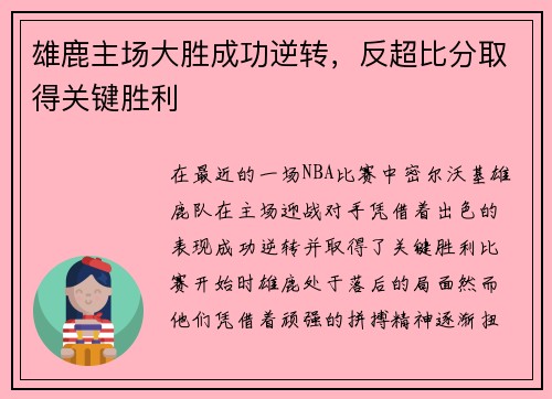 雄鹿主场大胜成功逆转，反超比分取得关键胜利