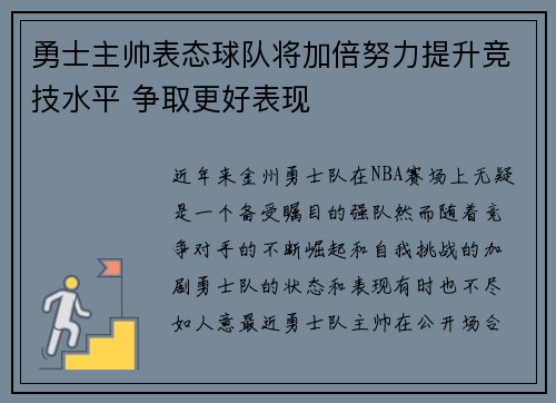 勇士主帅表态球队将加倍努力提升竞技水平 争取更好表现