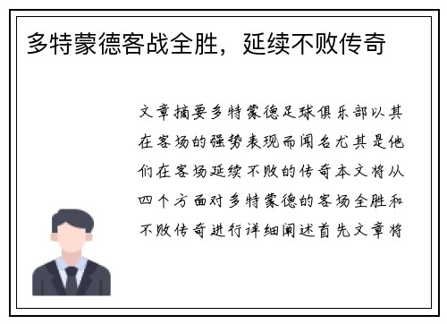 多特蒙德客战全胜，延续不败传奇