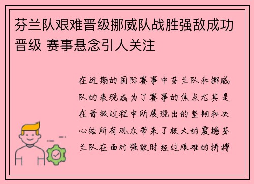 芬兰队艰难晋级挪威队战胜强敌成功晋级 赛事悬念引人关注