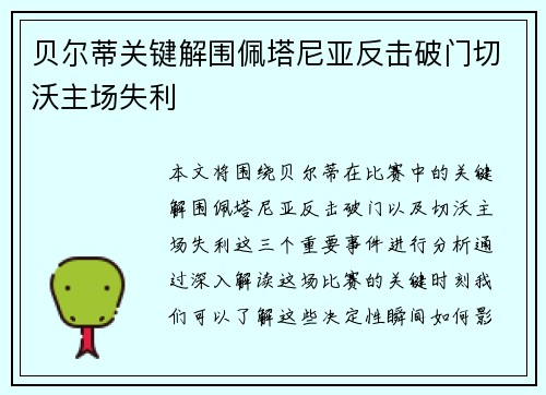 贝尔蒂关键解围佩塔尼亚反击破门切沃主场失利