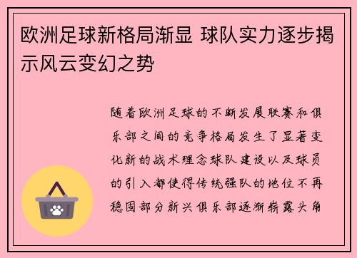 欧洲足球新格局渐显 球队实力逐步揭示风云变幻之势