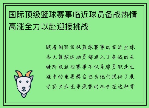 国际顶级篮球赛事临近球员备战热情高涨全力以赴迎接挑战