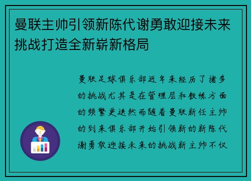 曼联主帅引领新陈代谢勇敢迎接未来挑战打造全新崭新格局