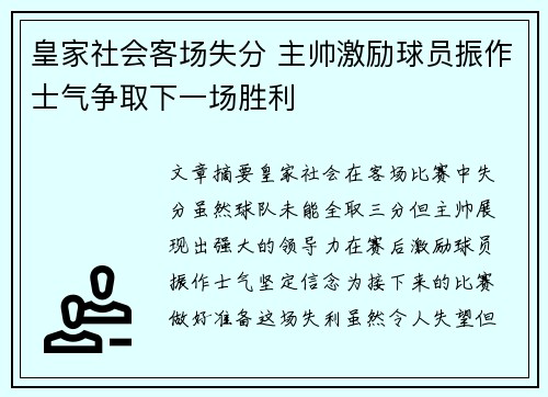 皇家社会客场失分 主帅激励球员振作士气争取下一场胜利