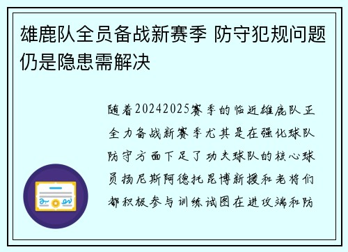 雄鹿队全员备战新赛季 防守犯规问题仍是隐患需解决 雄鹿队全员备战新赛季 防守犯规问题仍是隐患需解决