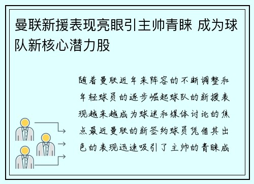 曼联新援表现亮眼引主帅青睐 成为球队新核心潜力股