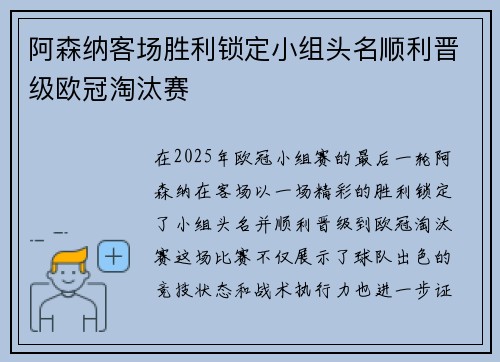 阿森纳客场胜利锁定小组头名顺利晋级欧冠淘汰赛